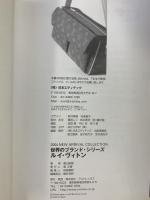 世界のブランド『ルイ・ヴィトン』LOUIS VUITTON 発行：株式会社アントレックス 著：富山昭雄 2004年