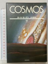 COSMOS 下 朝日新聞出版 カール セーガン