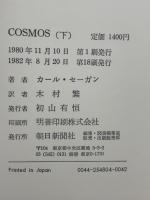COSMOS 下 朝日新聞出版 カール セーガン
