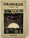 軍歌と戦時歌謡集 八巻明彦：編 新興楽譜出版社 昭和46年