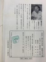 軍歌と戦時歌謡集 八巻明彦：編 新興楽譜出版社 昭和46年