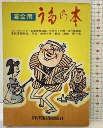 宴会用『うたの本』新興楽譜出版社 昭和46年
