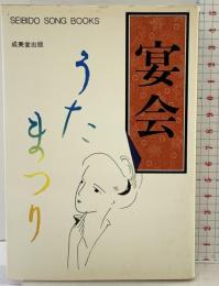 宴会『うたまつり』成美堂出版 昭和55年