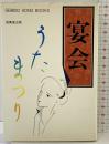 宴会『うたまつり』成美堂出版 昭和55年