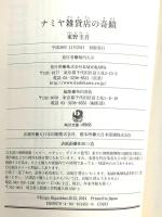 2 ナミヤ雑貨店の奇蹟 (角川文庫) KADOKAWA 東野 圭吾
