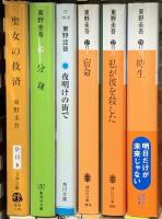 東野圭吾関係 まとめて13冊セット 探偵ガリレオ 宿命 卒業 疾風ロンド 他