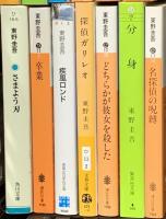東野圭吾関係 まとめて13冊セット 探偵ガリレオ 宿命 卒業 疾風ロンド 他