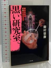 黒い研究室 (二見文庫 キ 6-4 ザ・ミステリ・コレクション) 二見書房 霧村 悠康