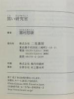 黒い研究室 (二見文庫 キ 6-4 ザ・ミステリ・コレクション) 二見書房 霧村 悠康