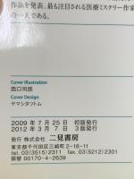 黒い研究室 (二見文庫 キ 6-4 ザ・ミステリ・コレクション) 二見書房 霧村 悠康