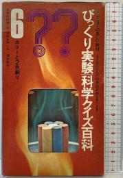 びっくり実験科学クイズ百科 スリルにとんだ科学読み物 6年の科学4 1971年 学研