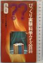 びっくり実験科学クイズ百科 スリルにとんだ科学読み物 6年の科学4 1971年 学研