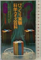 びっくり実験科学クイズ百科 スリルにとんだ科学読み物 6年の科学4 1971年 学研