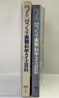 びっくり実験科学クイズ百科 スリルにとんだ科学読み物 6年の科学4 1971年 学研