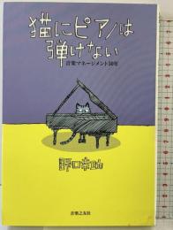 猫にピアノは弾けない 音楽之友社 野口 幸助