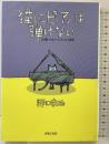 猫にピアノは弾けない 音楽之友社 野口 幸助