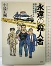 永遠の殺人者 おんぶ探偵・城沢薫の手日記 文藝春秋 小島 正樹