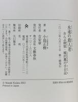 永遠の殺人者 おんぶ探偵・城沢薫の手日記 文藝春秋 小島 正樹