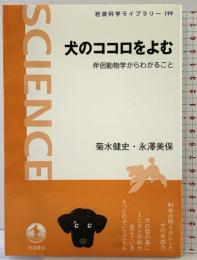 犬のココロをよむ――伴侶動物学からわかること (岩波科学ライブラリー)