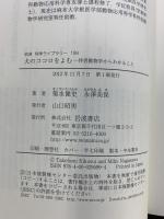 犬のココロをよむ――伴侶動物学からわかること (岩波科学ライブラリー)