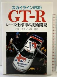 スカイライン(R32)GT-Rレース仕様車の技術開発 グランプリ出版 山洞 博司