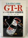 スカイライン(R32)GT-Rレース仕様車の技術開発 グランプリ出版 山洞 博司