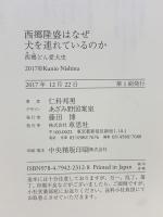 西郷隆盛はなぜ犬を連れているのか: 西郷どん愛犬史 草思社 仁科 邦男