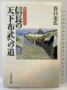 信長の天下布武への道 (戦争の日本史) 吉川弘文館 谷口 克広