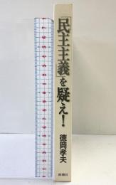 「民主主義」を疑え! 新潮社 徳岡 孝夫