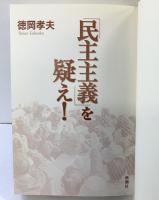 「民主主義」を疑え! 新潮社 徳岡 孝夫