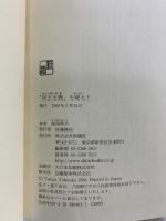「民主主義」を疑え! 新潮社 徳岡 孝夫