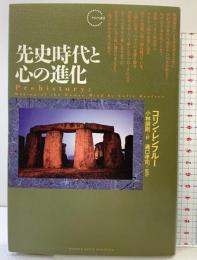 先史時代と心の進化 (クロノス選書) 武田ランダムハウスジャパン コリン レンフルー