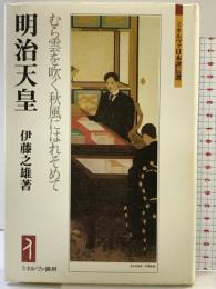 明治天皇:むら雲を吹く秋風にはれそめて (ミネルヴァ日本評伝選) ミネルヴァ書房 伊藤之雄