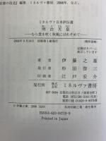 明治天皇:むら雲を吹く秋風にはれそめて (ミネルヴァ日本評伝選) ミネルヴァ書房 伊藤之雄