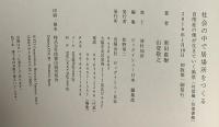 社会の中で居場所をつくる: 自閉症の僕が生きていく風景対話編・往復書簡 ビッグイシュー日本 東田 直樹