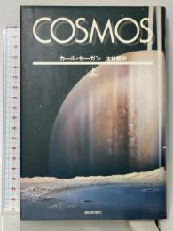 COSMOS 上 朝日新聞出版 カール セーガン