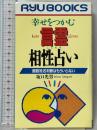 幸せをつかむ言霊相性占い: 画数姓名判断はもういらない (RYU BOOKS 287) 経済界 坂口 光男