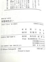 幸せをつかむ言霊相性占い: 画数姓名判断はもういらない (RYU BOOKS 287) 経済界 坂口 光男