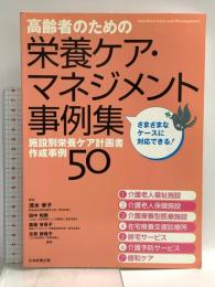 高齢者のための栄養ケア・マネジメント事例集―施設別栄養ケア計画書作成事例50 日本医療企画 清水 幸子