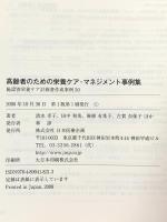 高齢者のための栄養ケア・マネジメント事例集―施設別栄養ケア計画書作成事例50 日本医療企画 清水 幸子