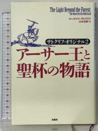 アーサー王と聖杯の物語―サトクリフ・オリジナル〈2〉 原書房 ローズマリ サトクリフ