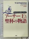 アーサー王と聖杯の物語―サトクリフ・オリジナル〈2〉 原書房 ローズマリ サトクリフ