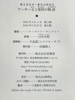 アーサー王と聖杯の物語―サトクリフ・オリジナル〈2〉 原書房 ローズマリ サトクリフ