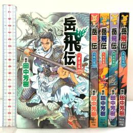 【初版】岳飛伝（1～5巻/全5冊セット）講談社 編訳：田中芳樹