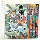 【初版】岳飛伝（1～5巻/全5冊セット）講談社 編訳：田中芳樹