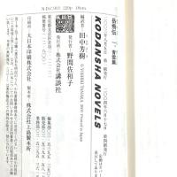 【初版】岳飛伝（1～5巻/全5冊セット）講談社 編訳：田中芳樹
