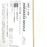 【初版】岳飛伝（1～5巻/全5冊セット）講談社 編訳：田中芳樹