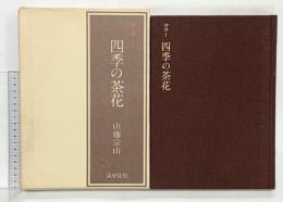 カラー四季の茶花 淡交社 山藤 宗山