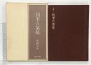 カラー四季の茶花 淡交社 山藤 宗山