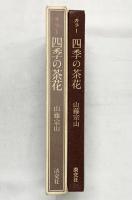 カラー四季の茶花 淡交社 山藤 宗山